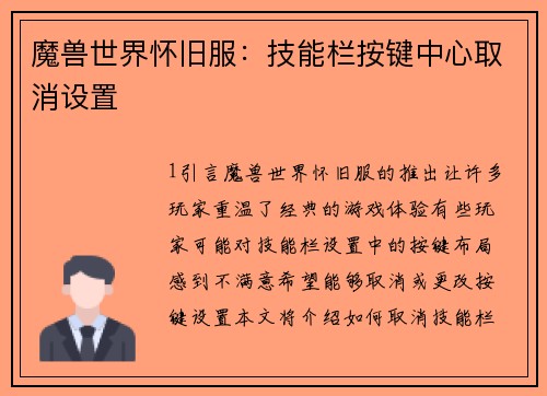 魔兽世界怀旧服：技能栏按键中心取消设置